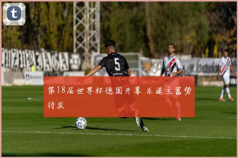第18届世界杯德国开幕 东道主蓄势待发