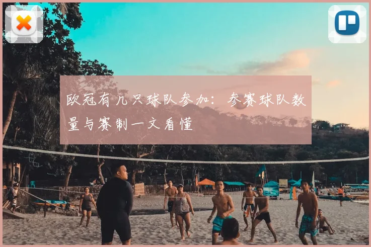 欧冠有几只球队参加:参赛球队数量与赛制一文看懂