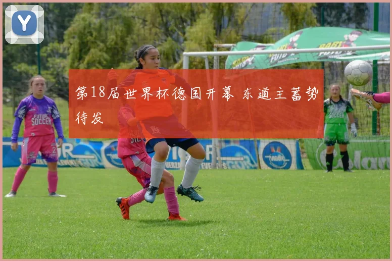 第18届世界杯德国开幕 东道主蓄势待发