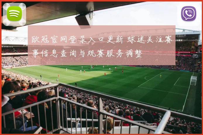 欧冠官网登录入口更新 球迷关注赛事信息查询与观赛服务调整