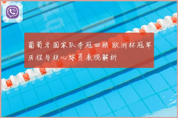 葡萄牙国家队夺冠回顾 欧洲杯冠军历程与核心球员表现解析