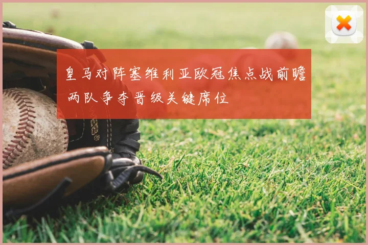 皇马对阵塞维利亚欧冠焦点战前瞻 两队争夺晋级关键席位