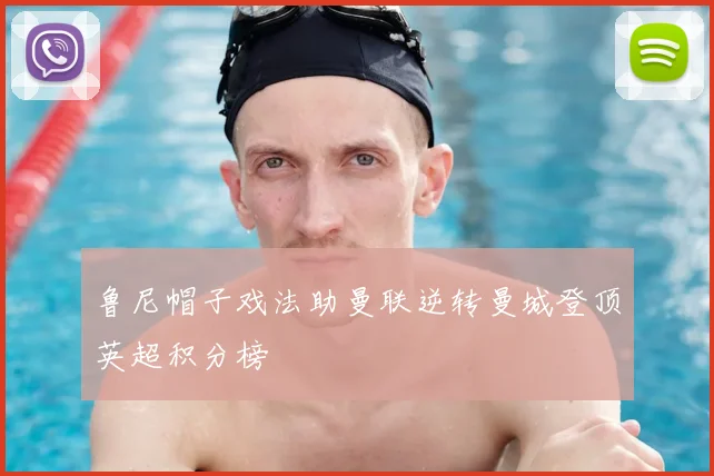 鲁尼帽子戏法助曼联逆转曼城登顶英超积分榜