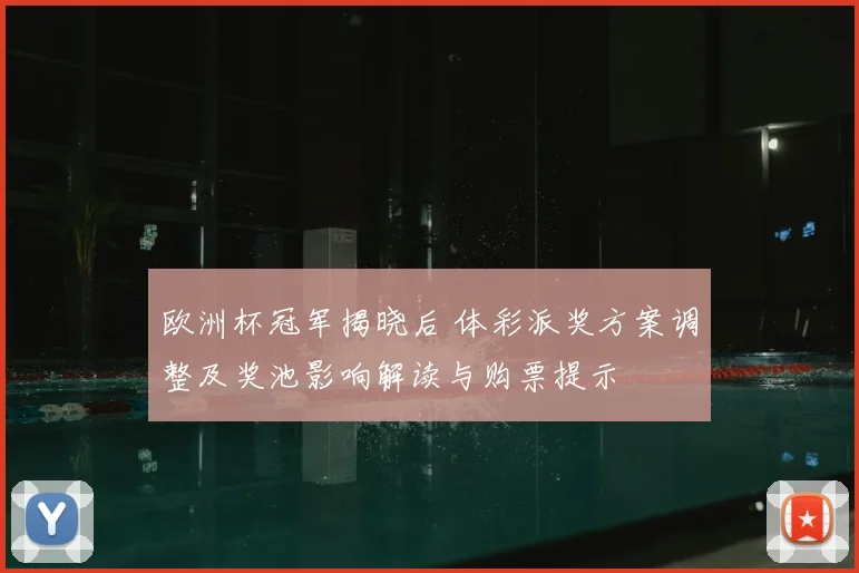 欧洲杯冠军揭晓后 体彩派奖方案调整及奖池影响解读与购票提示
