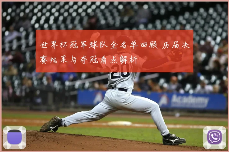 世界杯冠军球队全名单回顾 历届决赛结果与夺冠看点解析