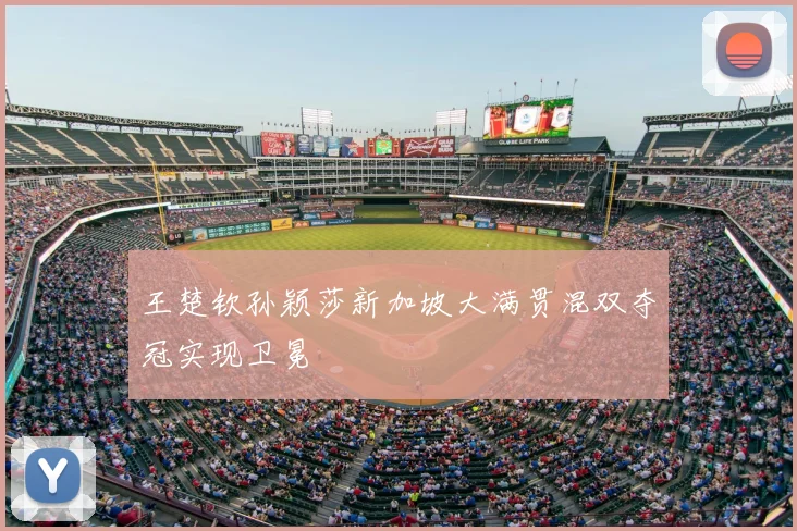 王楚钦孙颖莎新加坡大满贯混双夺冠实现卫冕