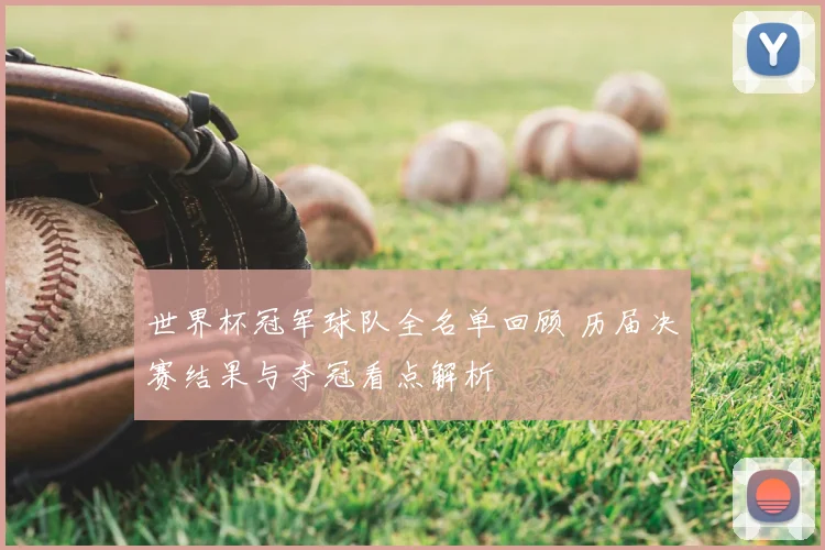 世界杯冠军球队全名单回顾 历届决赛结果与夺冠看点解析