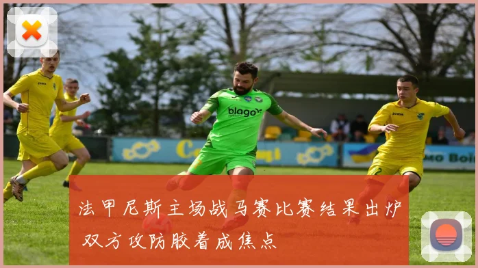 法甲尼斯主场战马赛比赛结果出炉 双方攻防胶着成焦点